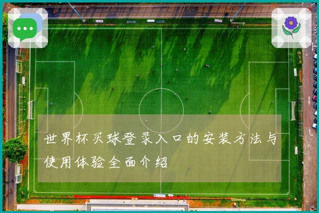 世界杯买球登录入口的安装方法与使用体验全面介绍