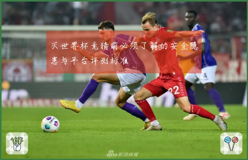 买世界杯竞猜前必须了解的安全隐患与平台评测标准