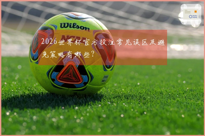 2026世界杯官方投注常见误区及避免策略有哪些？